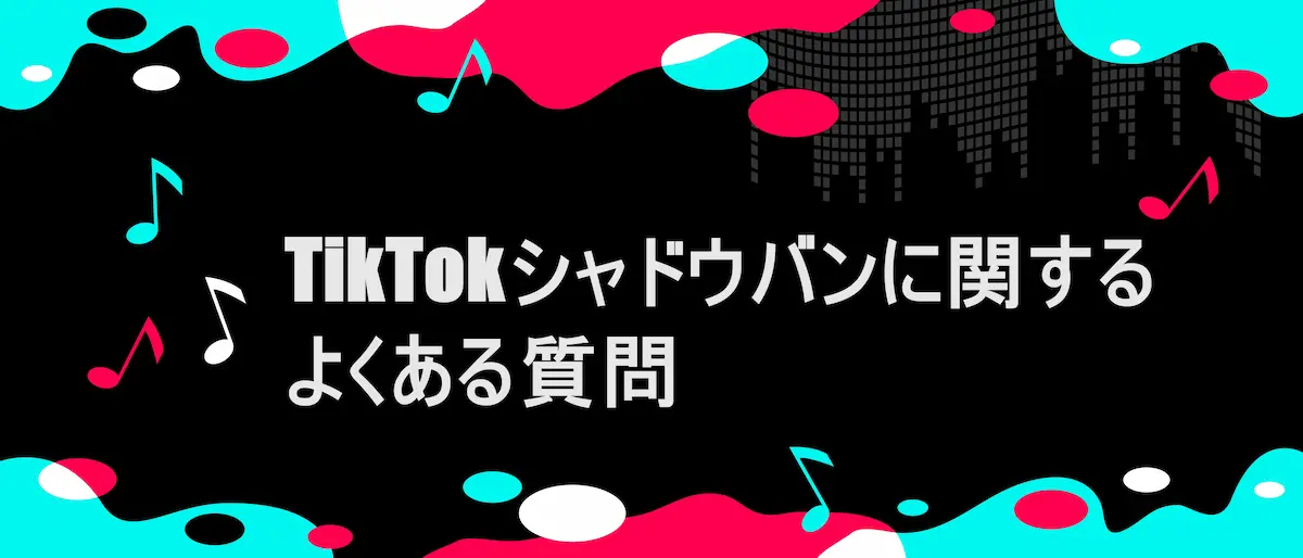 tiktok風フレームに「TikTokシャドウバンに関するよくある質問」の文字