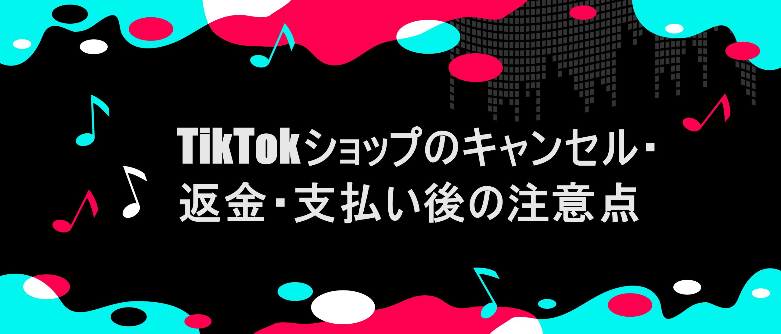TIKTOK風フレームに「TikTokショップのキャンセル・返金・支払い後の注意点」の文字