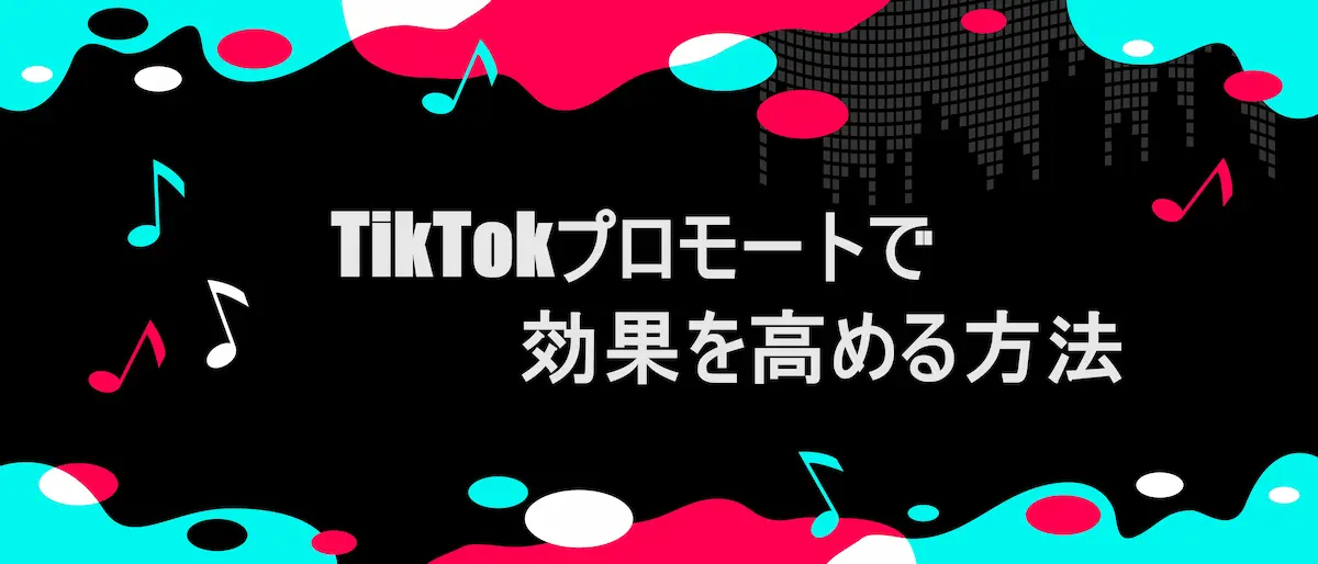 TIKTOK風フレームに、「TikTokプロモートで効果を高める方法」の文言