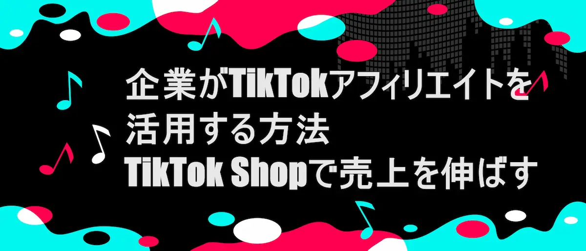 tiktok風フレームに「企業がTikTokアフィリエイトを活用する方法｜TikTok Shopで売上を伸ばすポイント」の文字