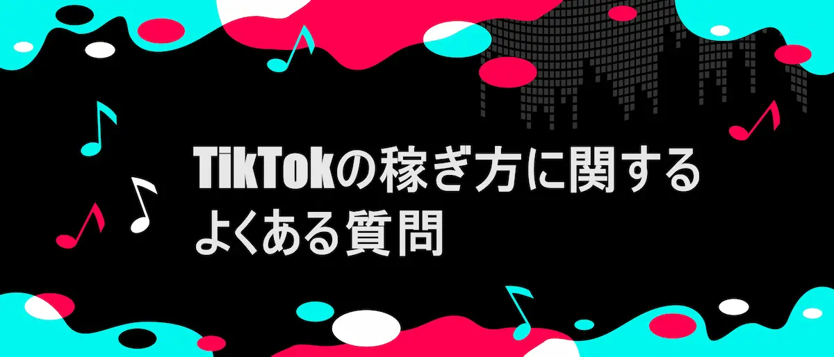 TIKTOK風フレームに「TikTokの稼ぎ方に関するよくある質問」の文字