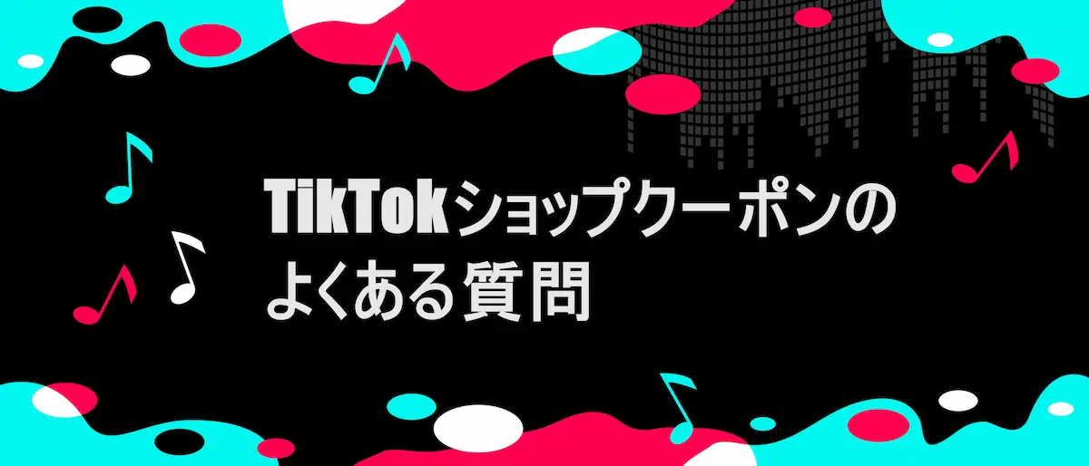 TikTok風フレームに「TikTokショップクーポンのよくある質問」の文字