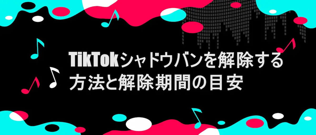 TIKTOK風フレームに「TikTokシャドウバンを解除する方法と解除期間の目安」の文字