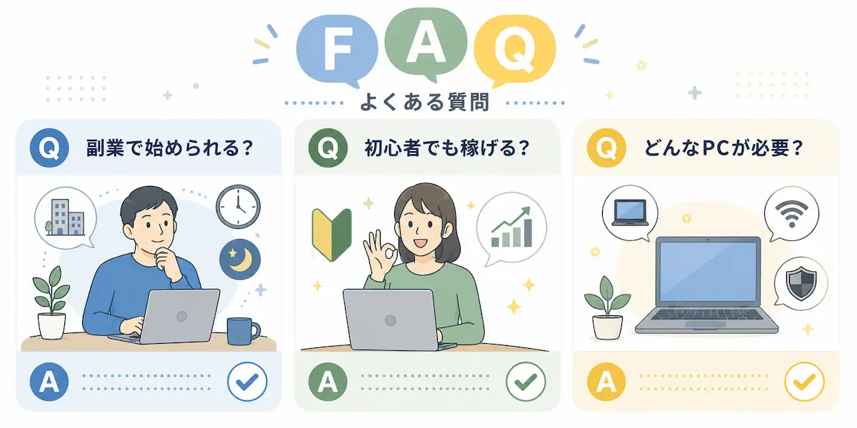FAQ、副業可能？初心者稼げる？おすすめPC？のイメージイラスト