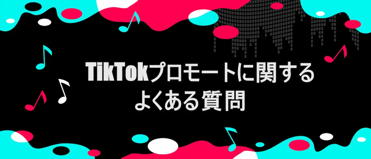 TIKTOK風フレームに、「TikTokプロモートに関するよくある質問」の文言