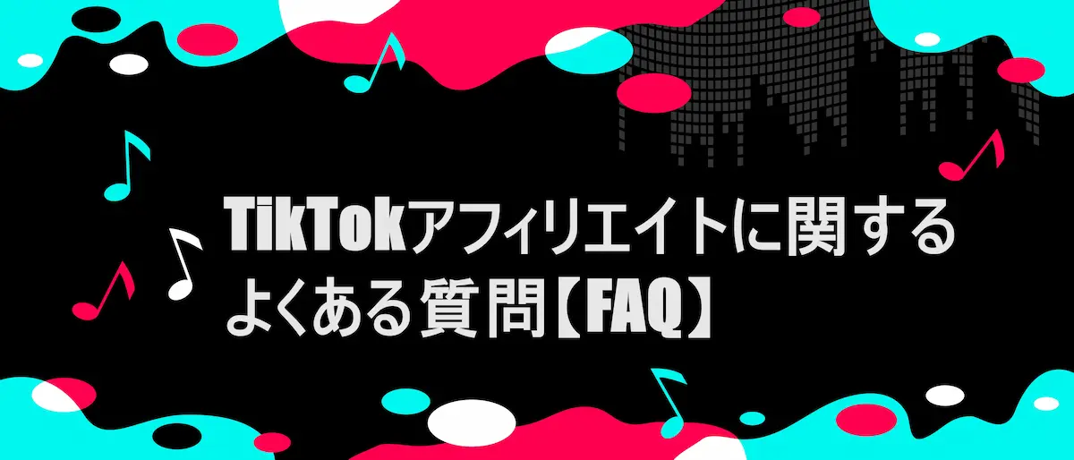 tiktok風フレームに「TikTokアフィリエイトに関するよくある質問【FAQ】」の文字