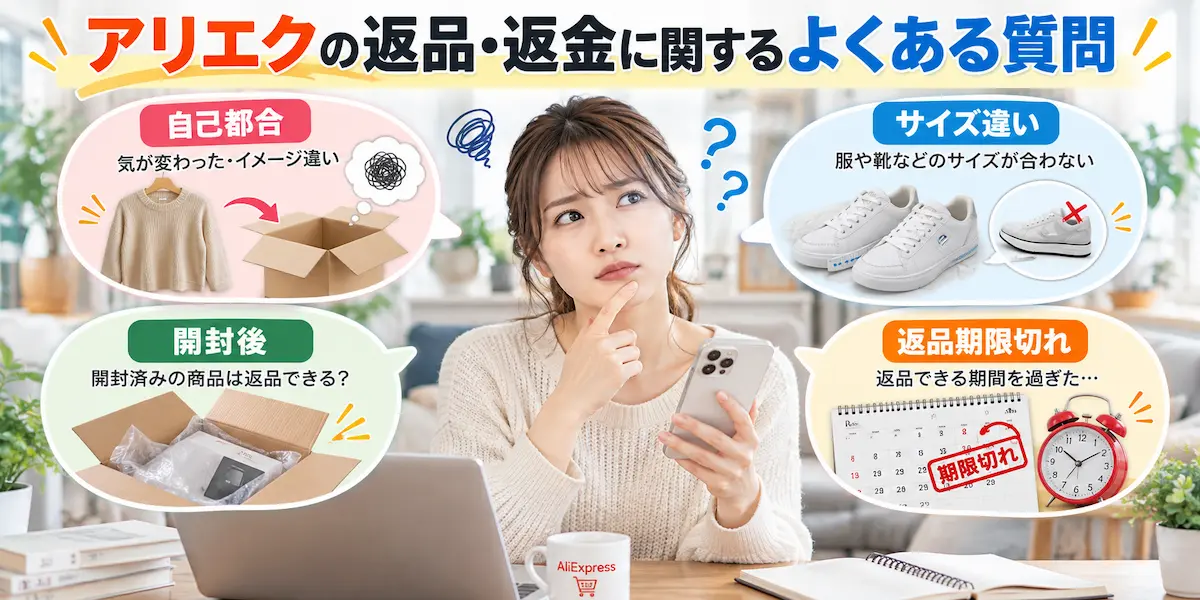 アリエクの返品方法は？送料・返金手順・返品できない場合の対処法