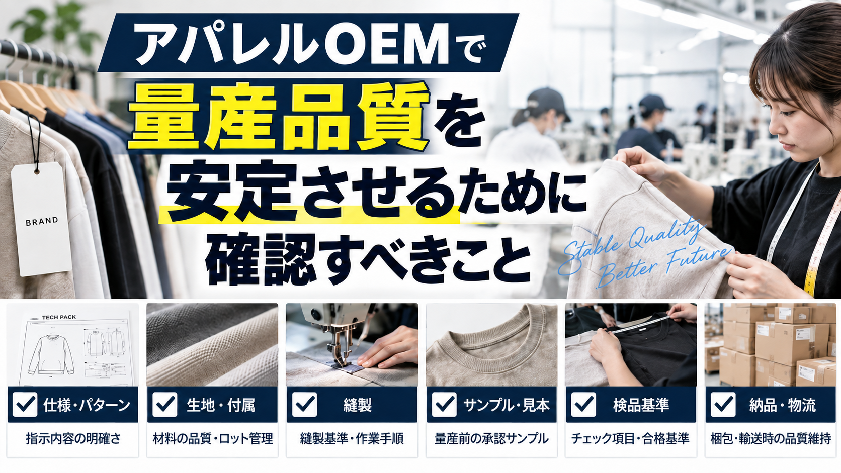 アパレルOEM工場で、縫製・検品・サンプル確認など量産品質を管理している様子