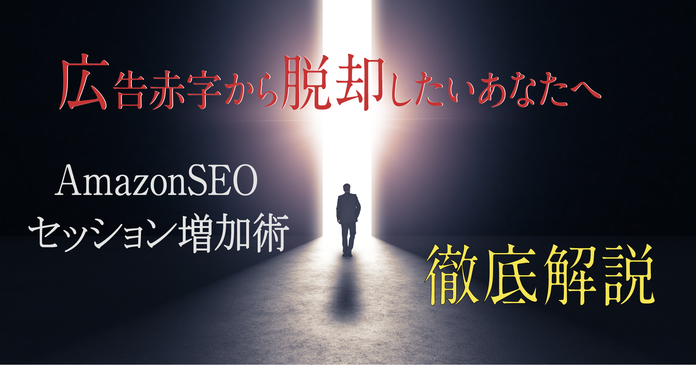 AmazonSEO徹底解説”虎の巻”