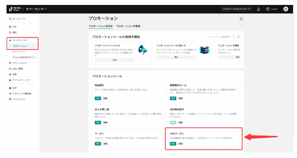 TikTokセラーセンターのプロモーションでLiveクーポンを選択する画面
