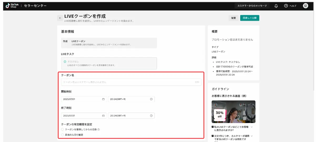 TikTokセラーセンターのLIVEクーポンを作成する画面