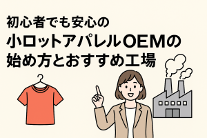 初心者でも安心の小ロットアパレルOEMの始め方とおすすめ工場イメージ画像
