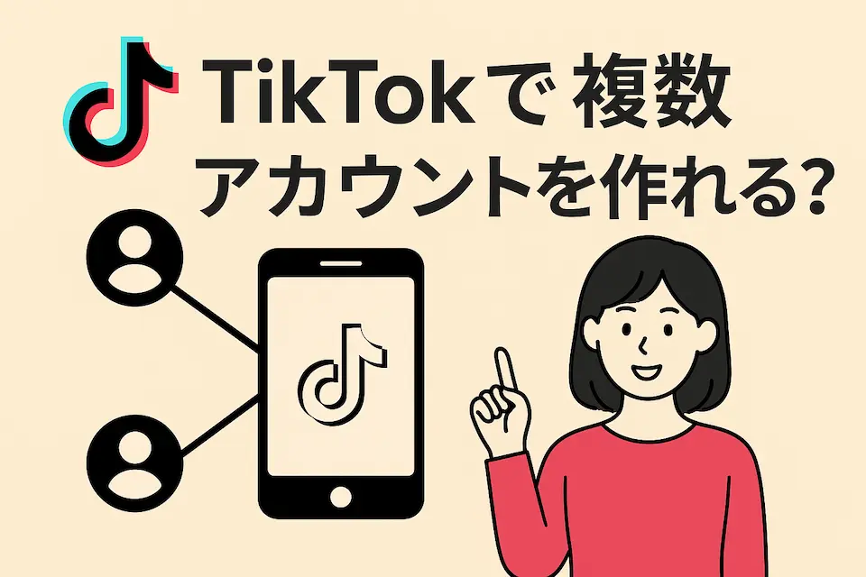 TiKTokで複数アカウントを作れれる？の文字とスマホ・女性のイラスト