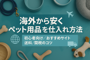 ペット用品仕入れ