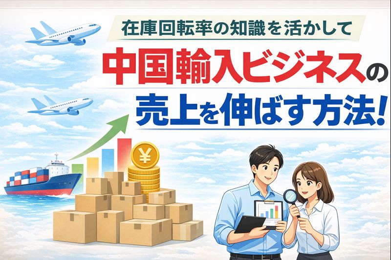 在庫回転率の知識を活かして中国輸入ビジネスの売上を伸ばす方法の画像