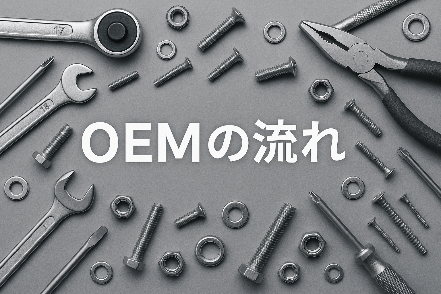 工具・部品を背景に「OEM の流れ」の文字