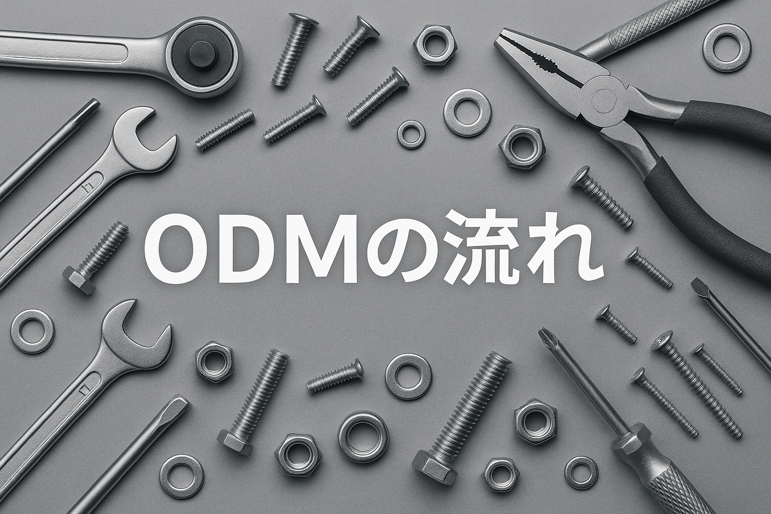 工具・部品を背景に「ODM の流れ」の文字