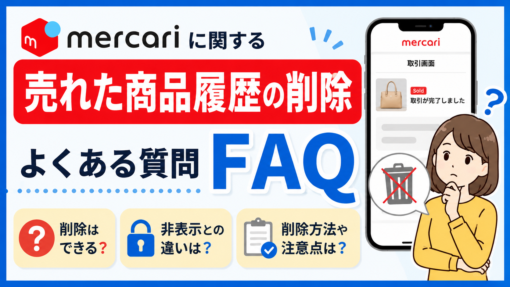 2026年最新版】メルカリで売れた商品履歴を削除した方がいい？手順 