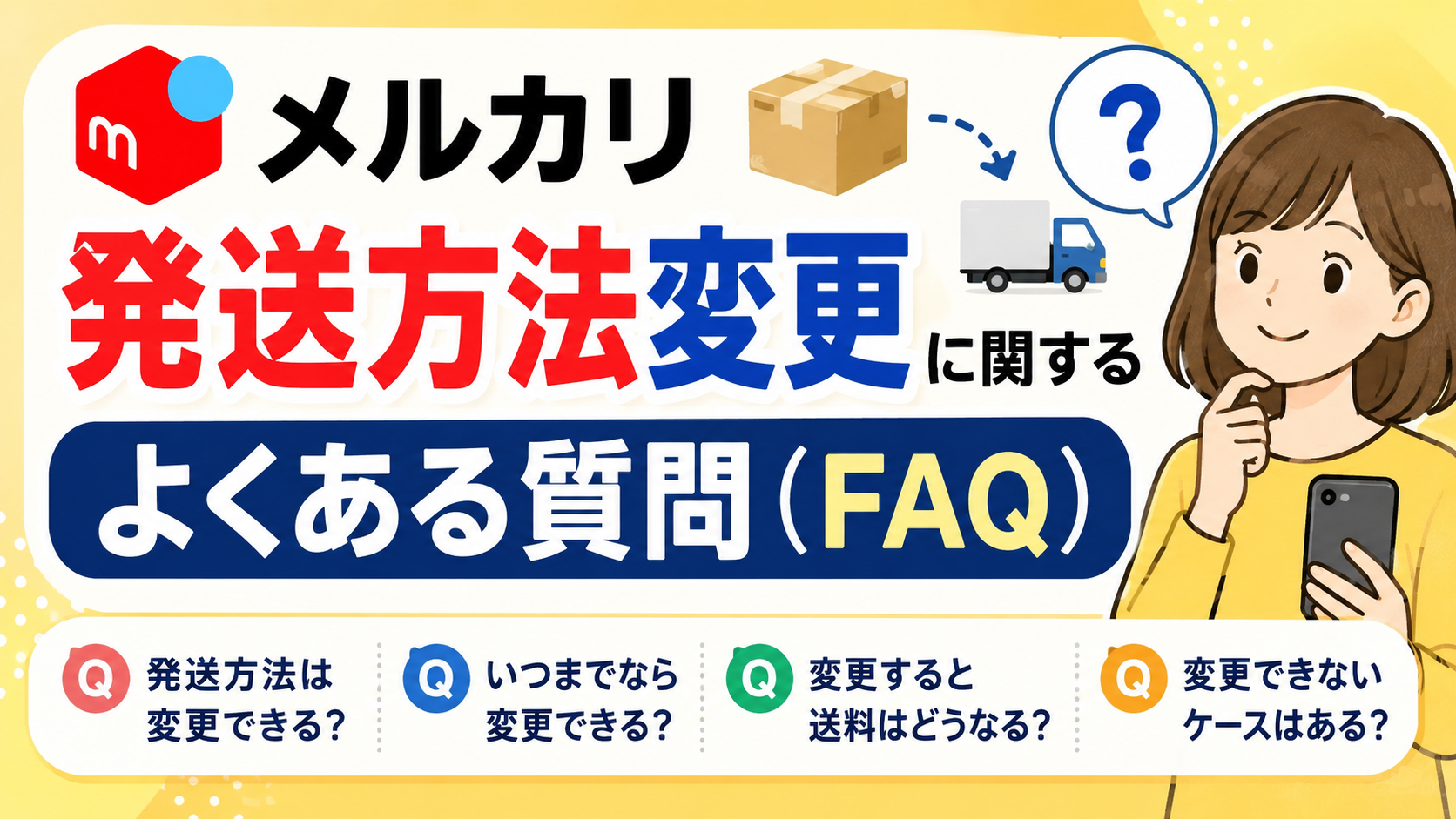 【あい〜】発送方法変更用 2026年最新】メルカリで発送方法変更をお願いされたら？断るべきケース