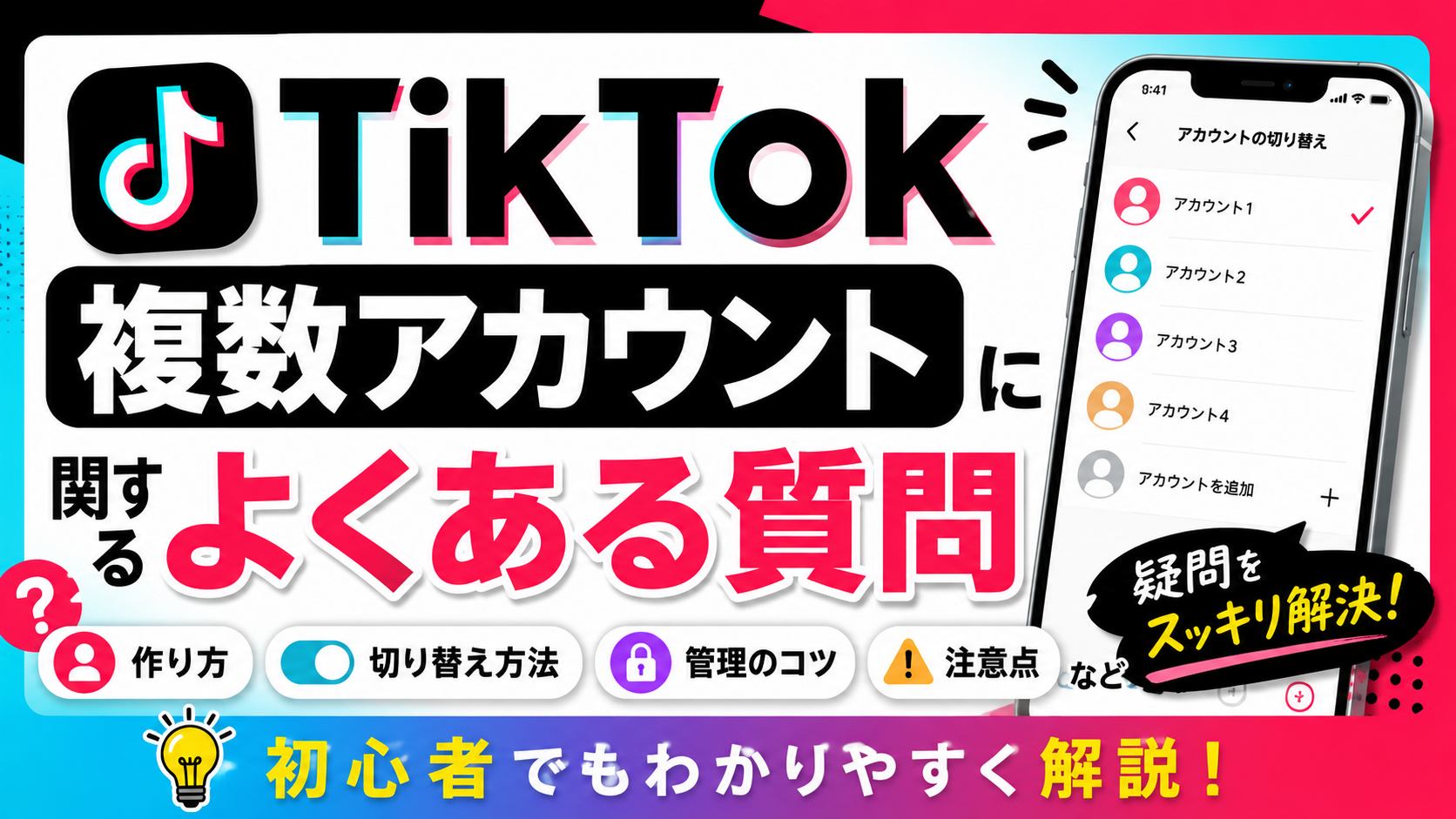 tiktokよくある質問の解説