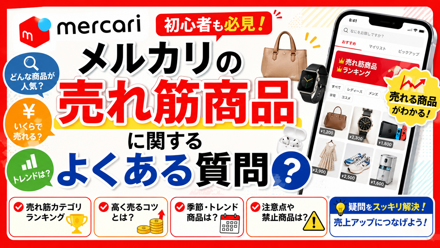 メルカリ売れ筋商品ガイド