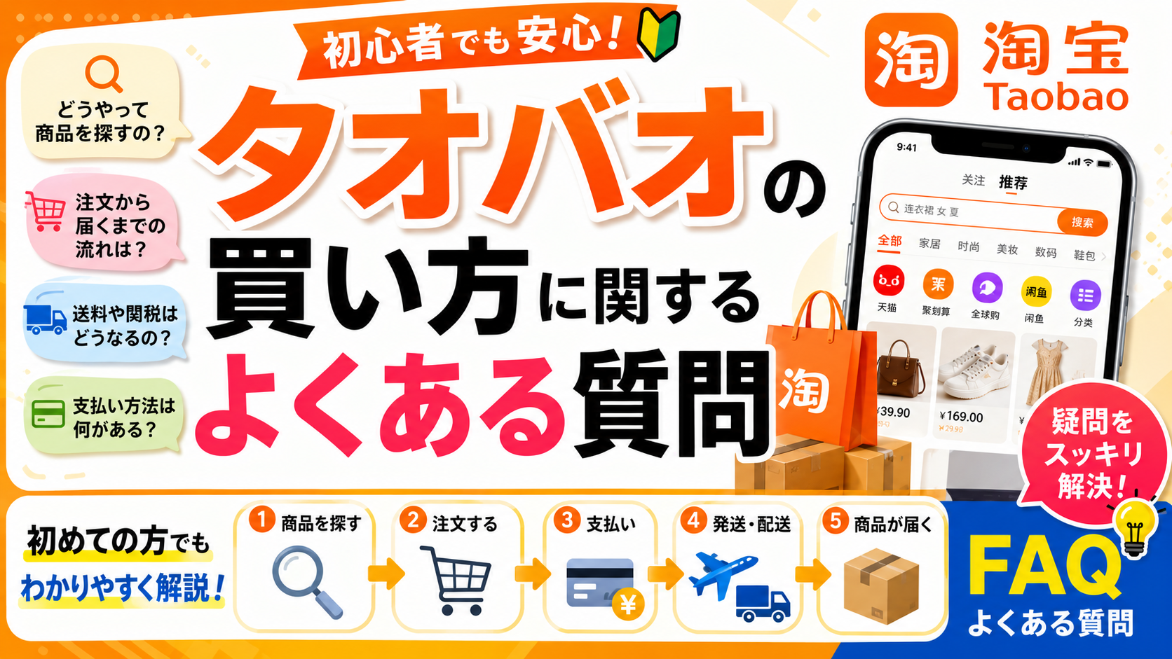 タオバオ初心者ガイドのFAQ