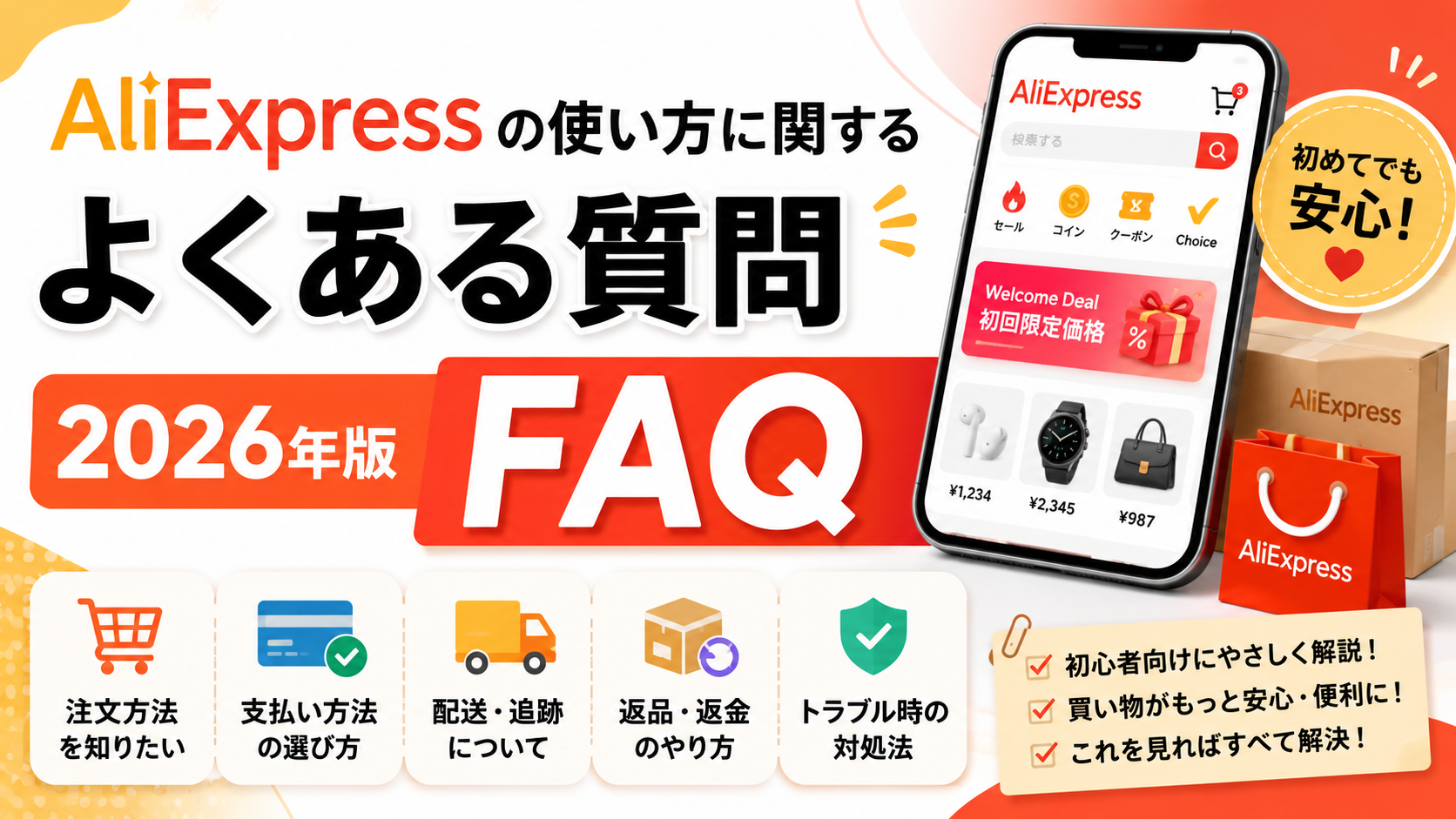 AliExpressのFAQガイド