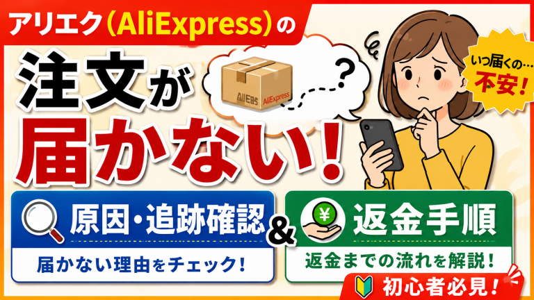 アリエク注文届かない問題解説
