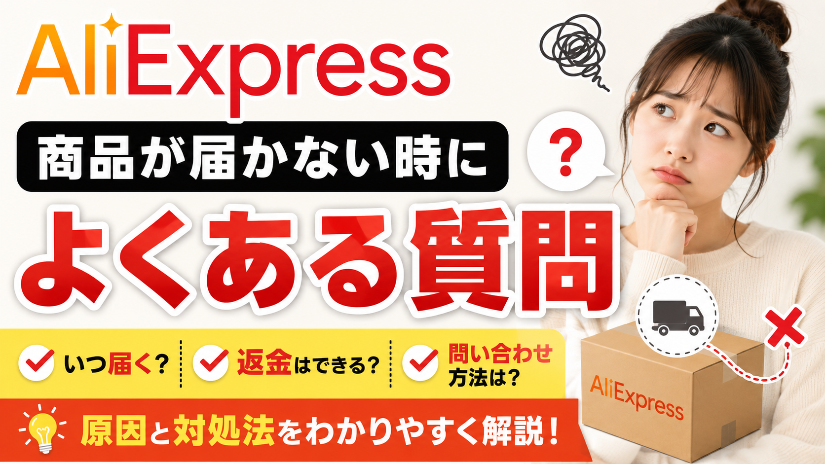 商品が届かない時の対処法