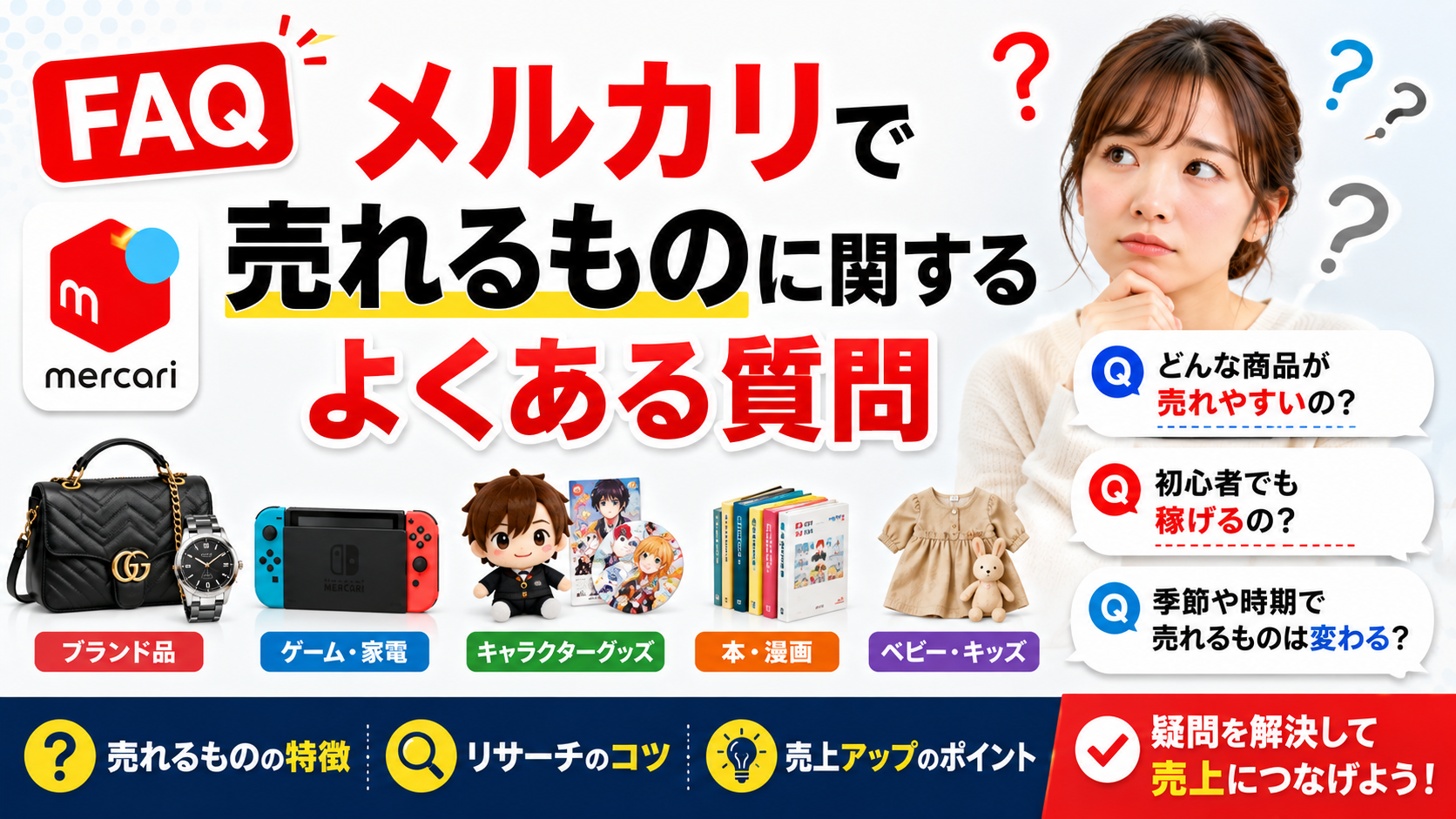 メルカリで売れる商品のFAQ