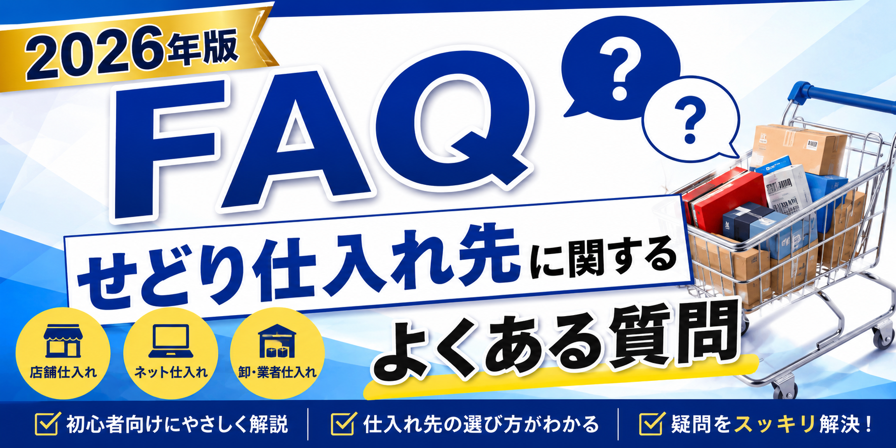2026年版FAQガイド