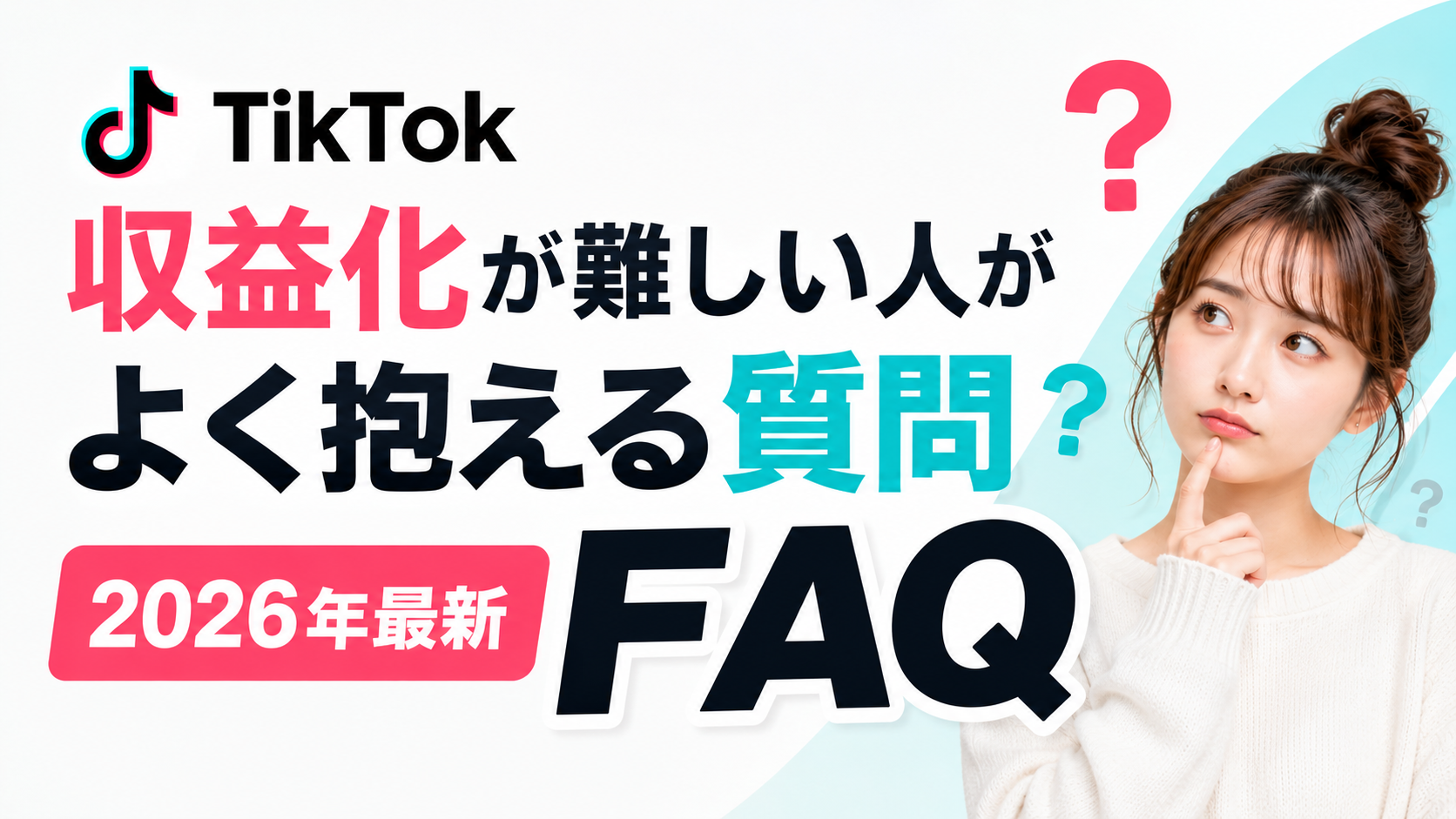 収益化のFAQと質問ガイド