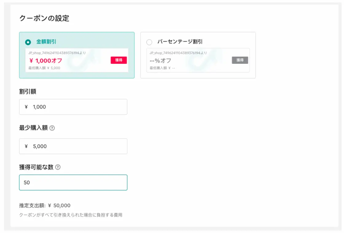 TikTokセラーセンターのクーポンを設定する画面
