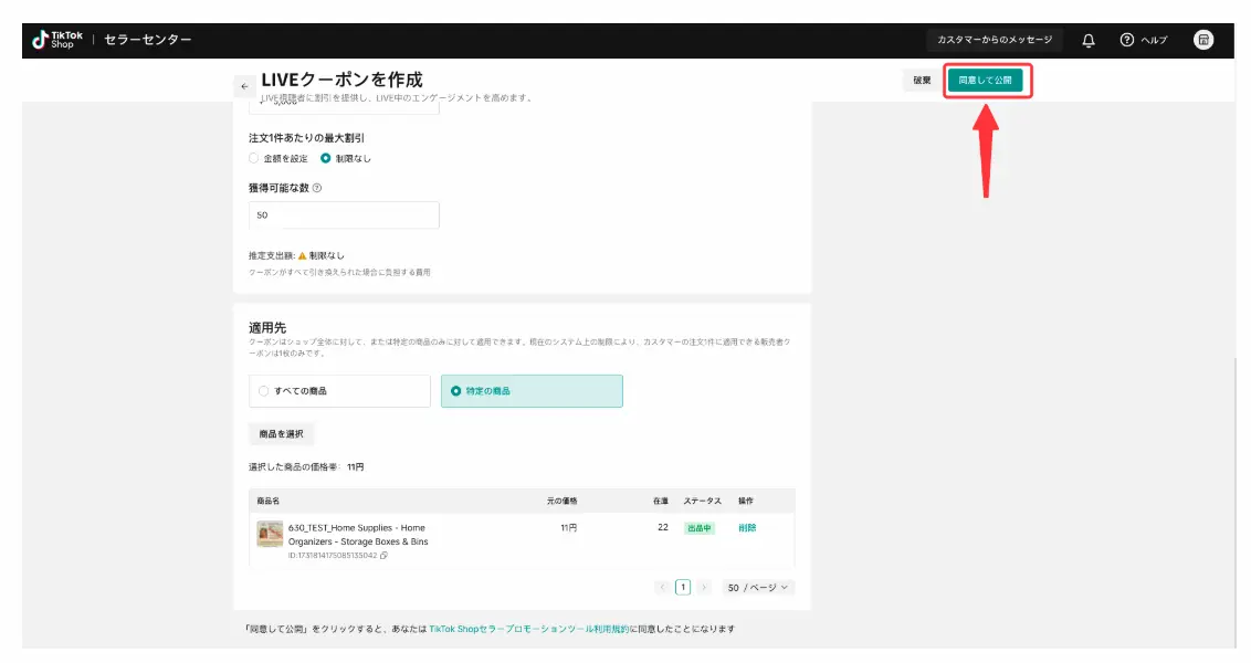 TikTokセラーセンターのLIVEクーポンを公開するボタン案内画面