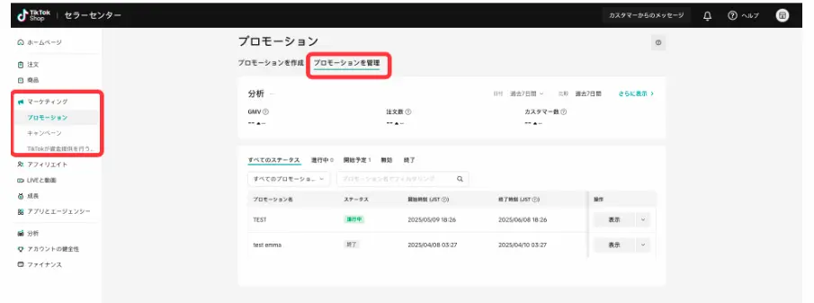 TikTokセラーセンターのプロモーション管理画面