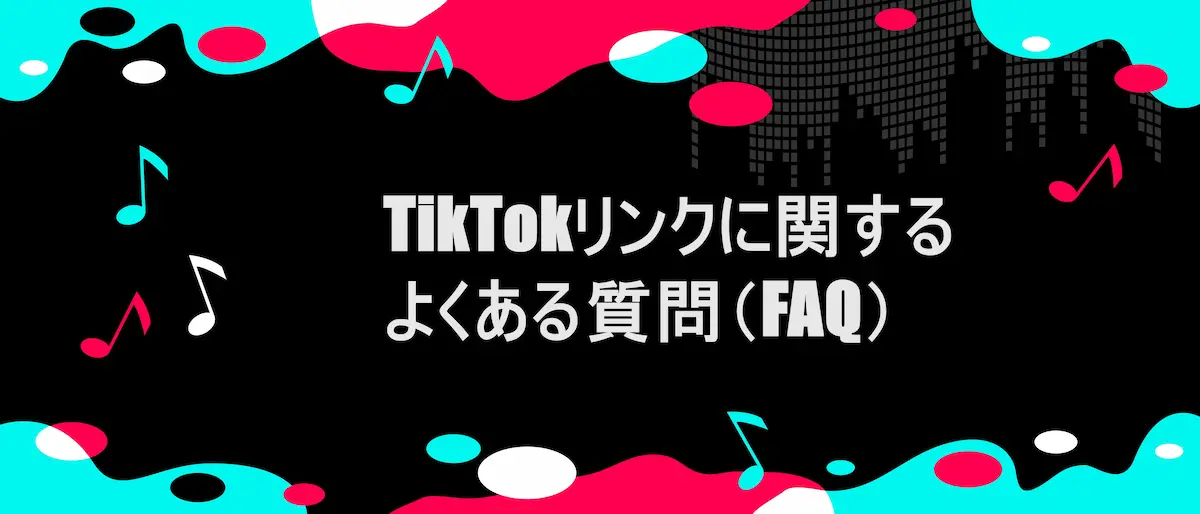 TIKTOK風フレームに「 TikTokリンクに関するよくある質問（FAQ）」の文字
