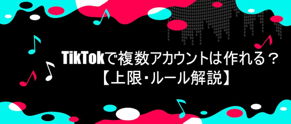 TikTok風のデザイン枠にTikTokで複数アカウントは作れる?【上限・ルール解説】の文字