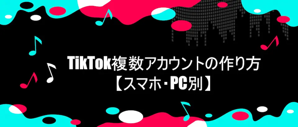 TikTok風のデザイン枠にTikTok複数アカウントの作り方【スマホ・PC別】の文字