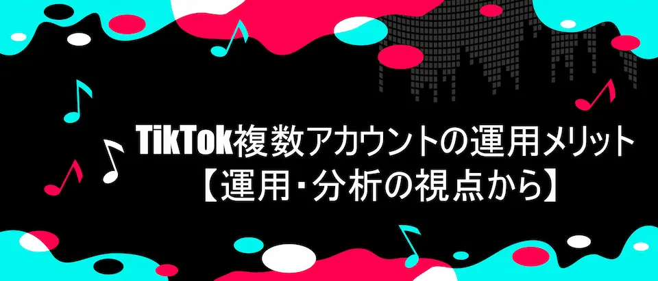 TikTok風のデザイン枠にTikTok複数アカウントの運用メリット【運用・分析の視点から】の文字