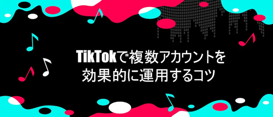 TikTok風のデザイン枠にTikTokで複数アカウントを効果的に運用するコツの文字