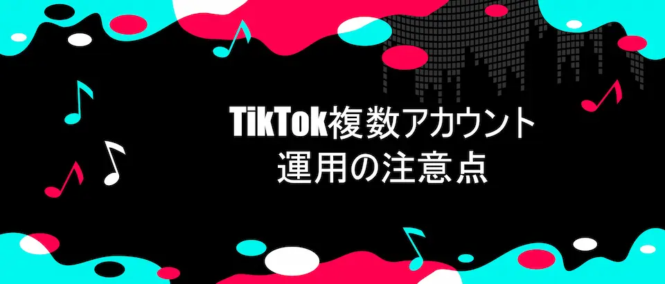 TikTok風のデザイン枠にTikTok複数アカウント運用の注意点の文字