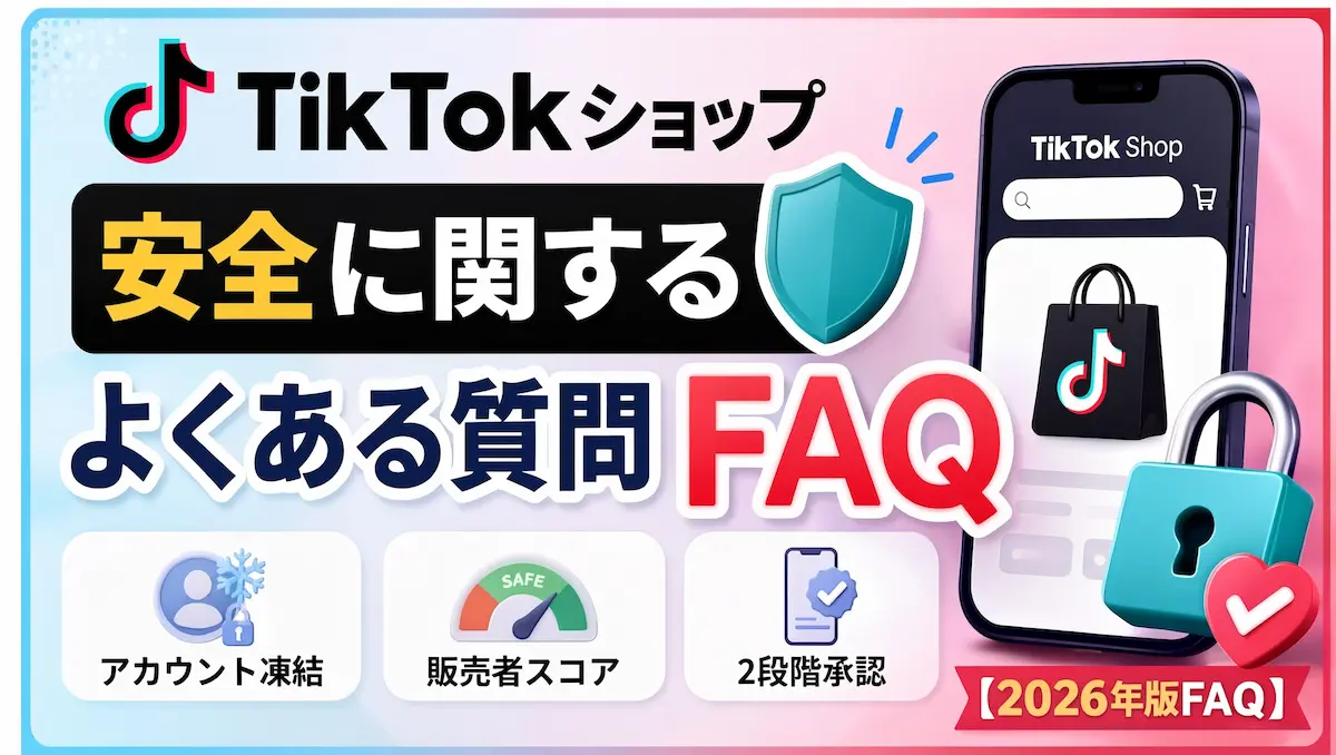 よくあるFAQの文字、TIKTOKSHOPが表示されたスマホ、鍵アイコン
