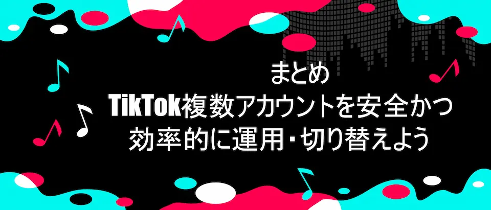 TikTok風のデザイン枠にまとめ|TikTok複数アカウントを安全かつ効率的に運用・切り替えようの文字