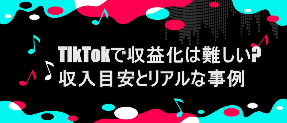 TIKTOKのイメージ背景にTikTokで収益化は難しい？収入目安とリアルな事例の文字
