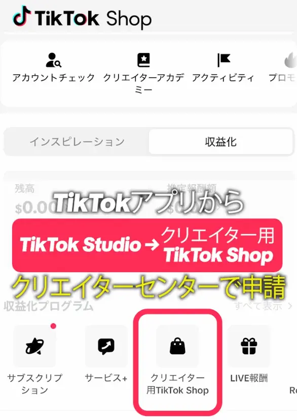 TIKTOK　Studio画面で、クリエイター用TikTok Shopの箇所を赤枠で示した画像