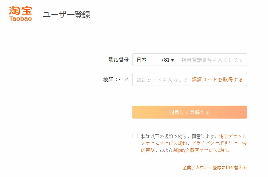 タオバオのuser登録画面