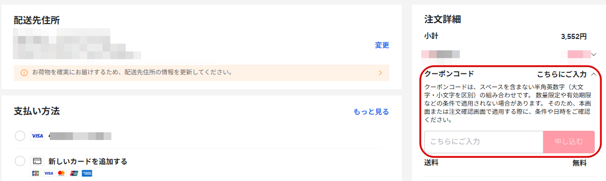 実際の注文画面のクーポンコード入力欄