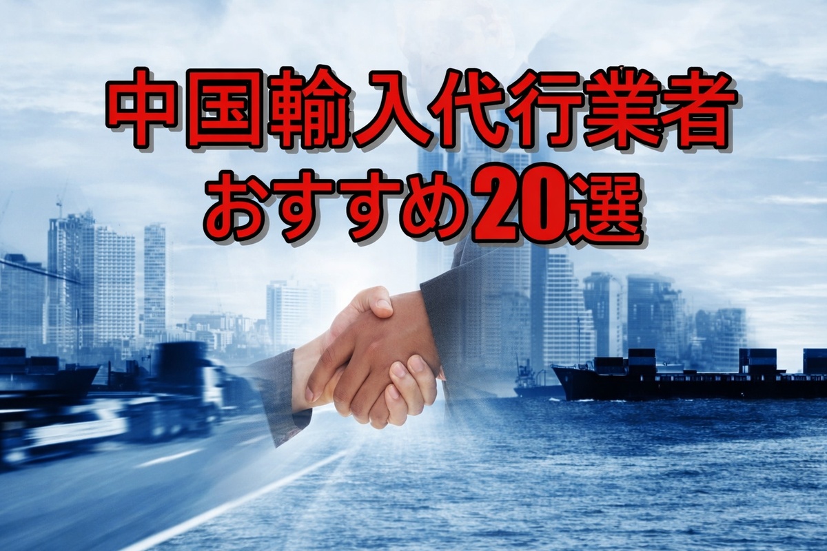 中国輸入代行業者おすすめ20選のイメージ画像