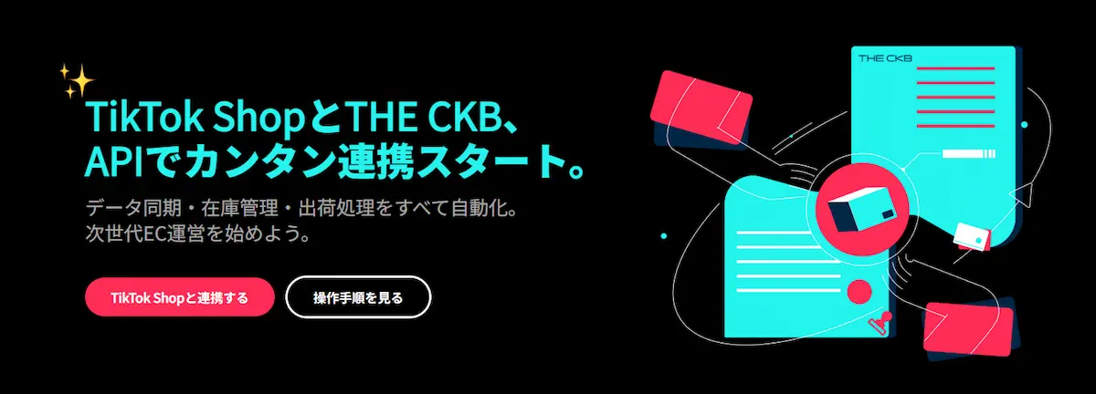 THE CKBのホームページにおける、TIKTOK SHOPとのカンタン連携にかんする箇所のTOP画像