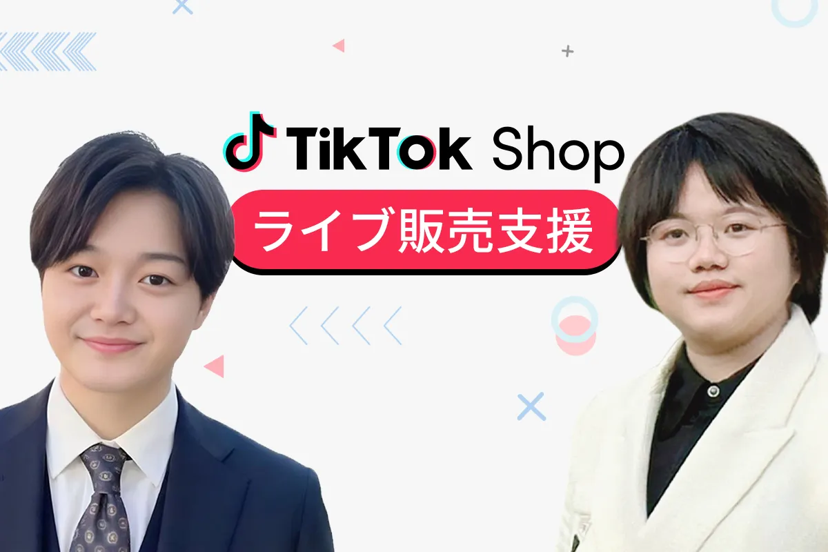 ライブ販売支援